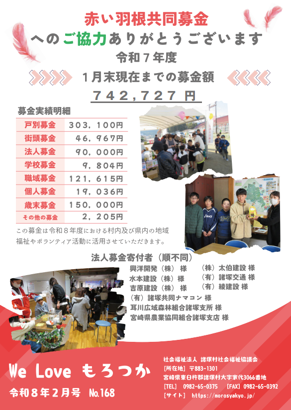社協広報誌「We　Love　もろつか」第168号を掲載！
