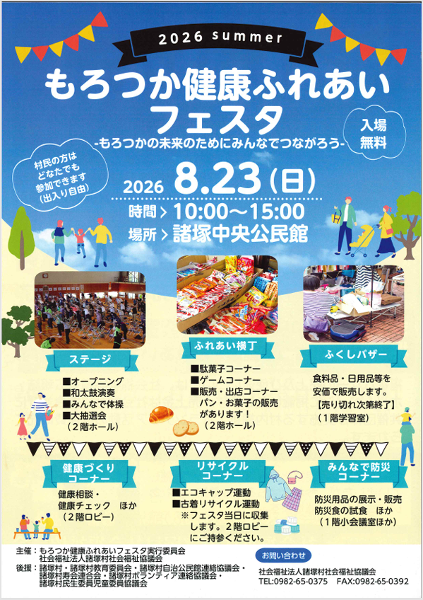 もろつか健康ふれあいフェスタ開催のお知らせ！