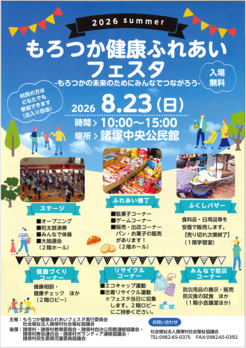 もろつか健康ふれあいフェスタ開催のお知らせ！
