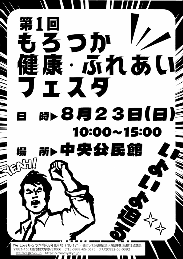 社協広報誌「We　Love　もろつか」第170号を掲載！
