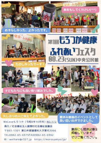 社協広報誌「We　Love　もろつか」第172号を掲載！