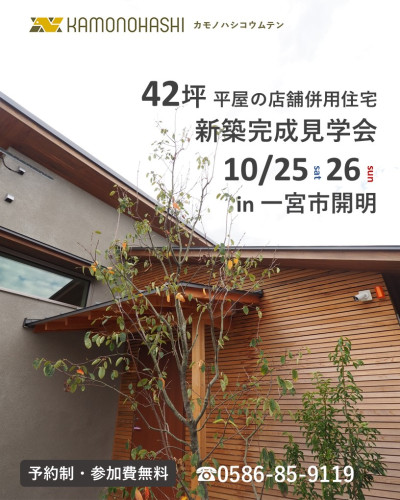10月25日㈯26日㈰開催　【予約制】　新築完成見学会 in一宮市開明