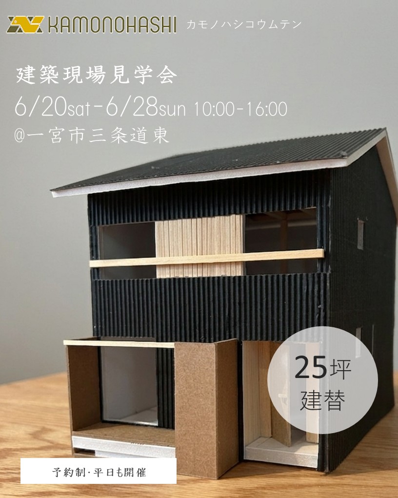 6月20日～28日開催　【予約制・平日も開催】　25坪建替え中の家・建築現場見学会　in一宮市三条道東
