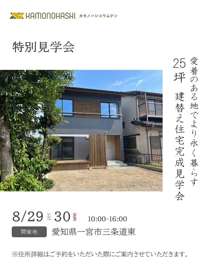 8月29日30日開催　特別見学会　25坪愛着のある地でより永く住まう　建替え新築完成見学会