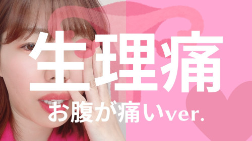 生理痛改善♡YouTube