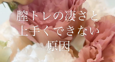 膣トレの凄さと、できない原因