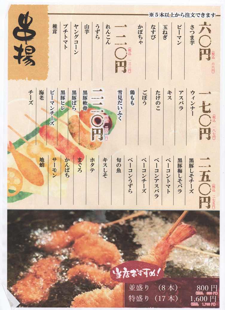 串揚げメニュー