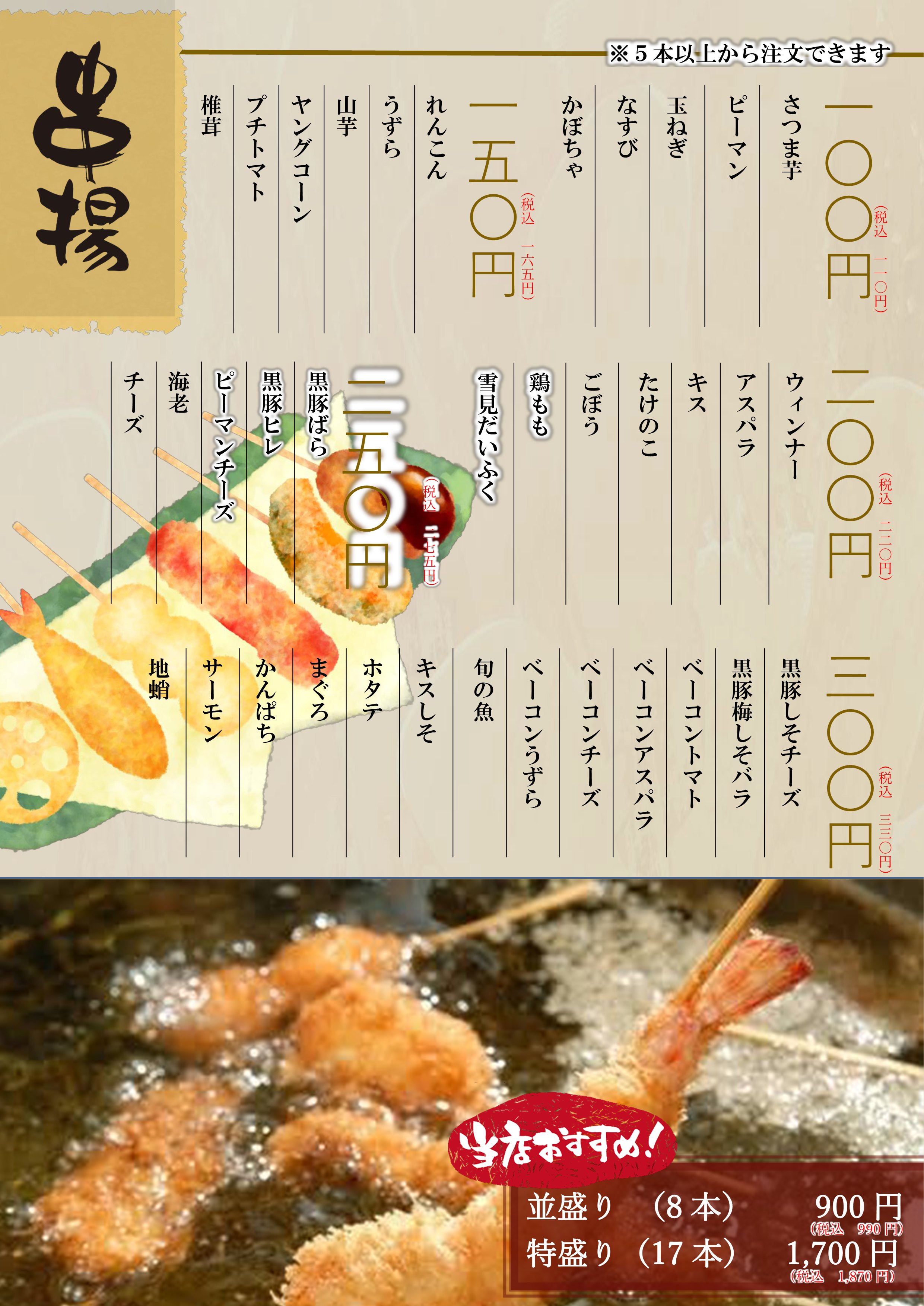 串揚げメニュー