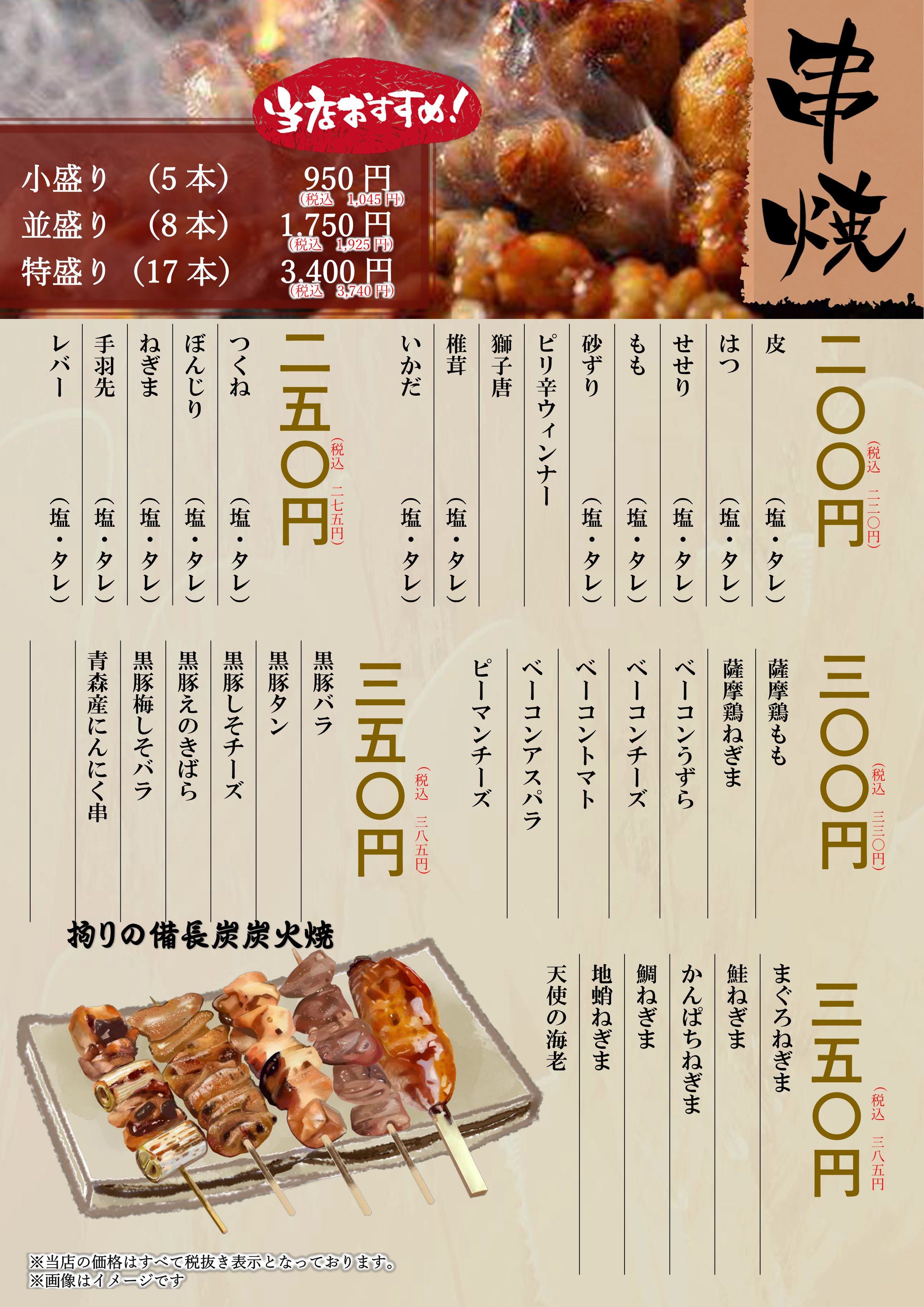 串焼きメニュー