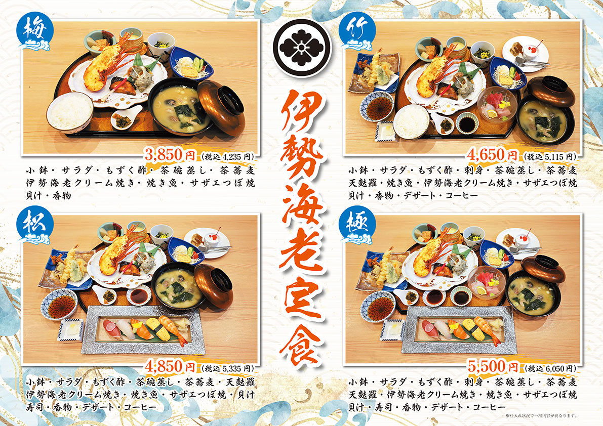伊勢海老定食