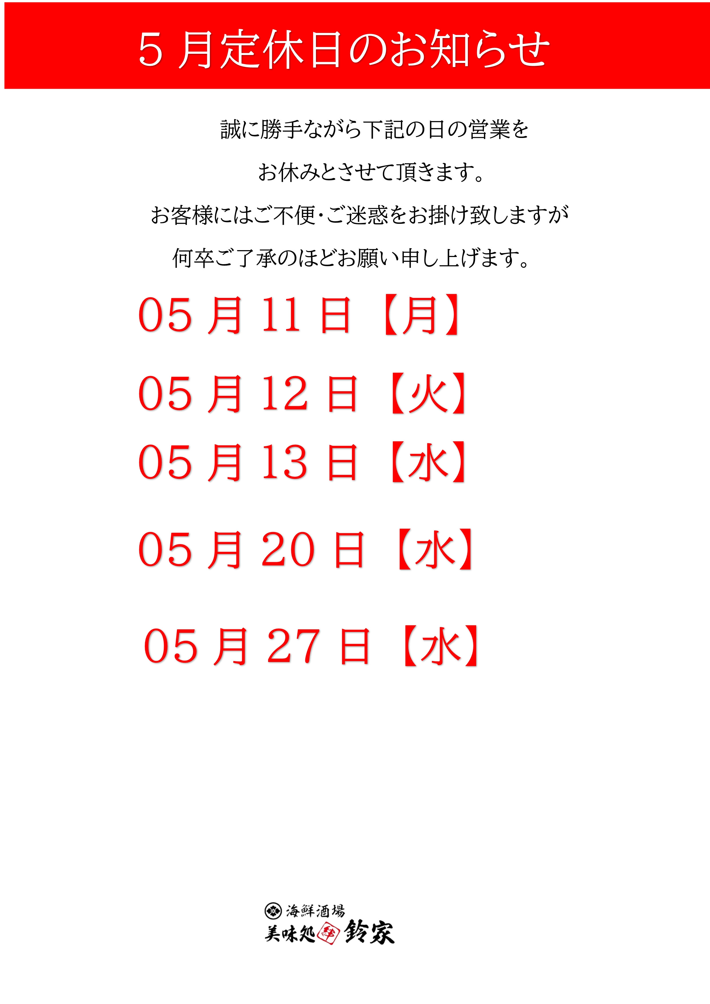 5月定休日
