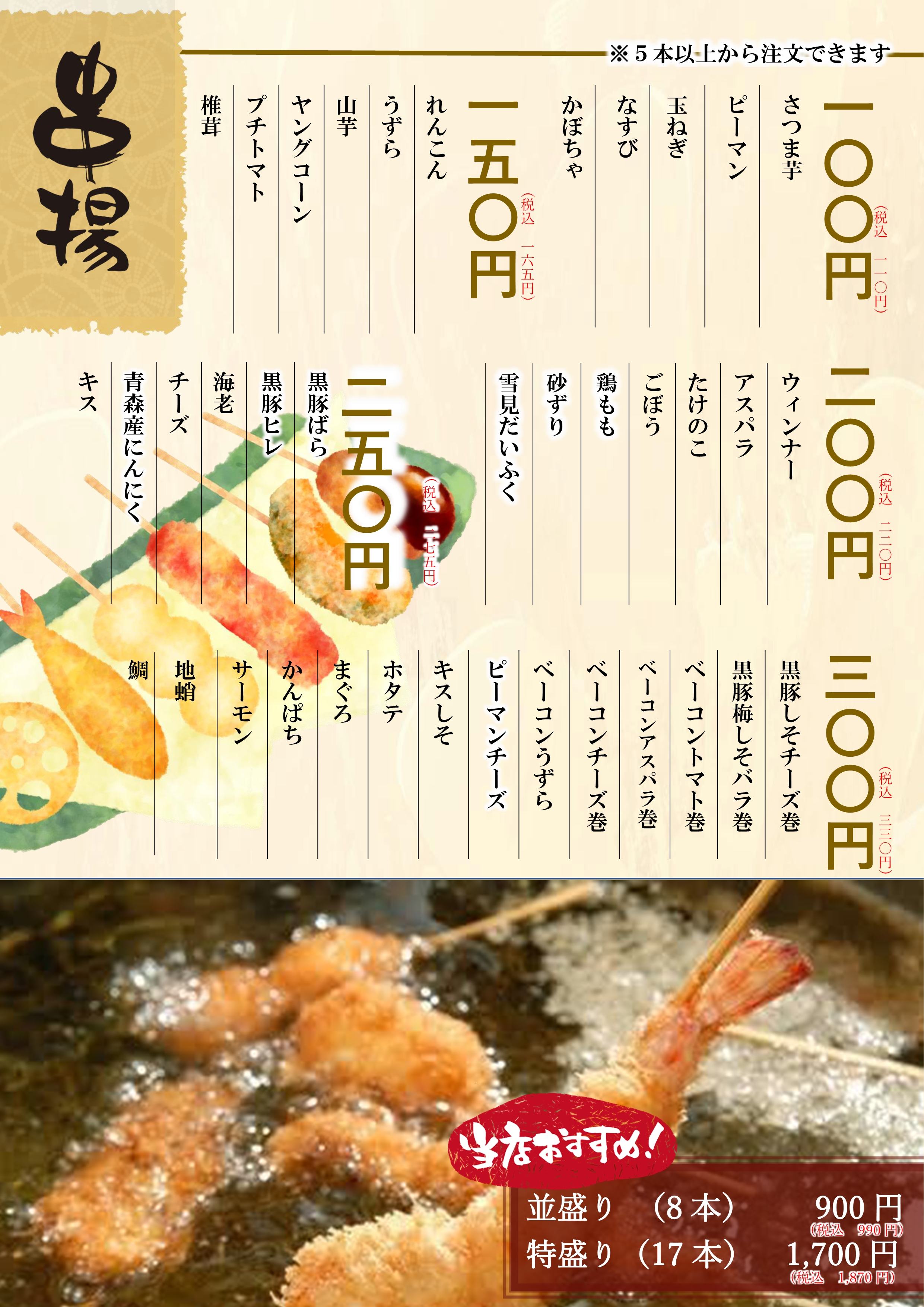 串揚げメニュー