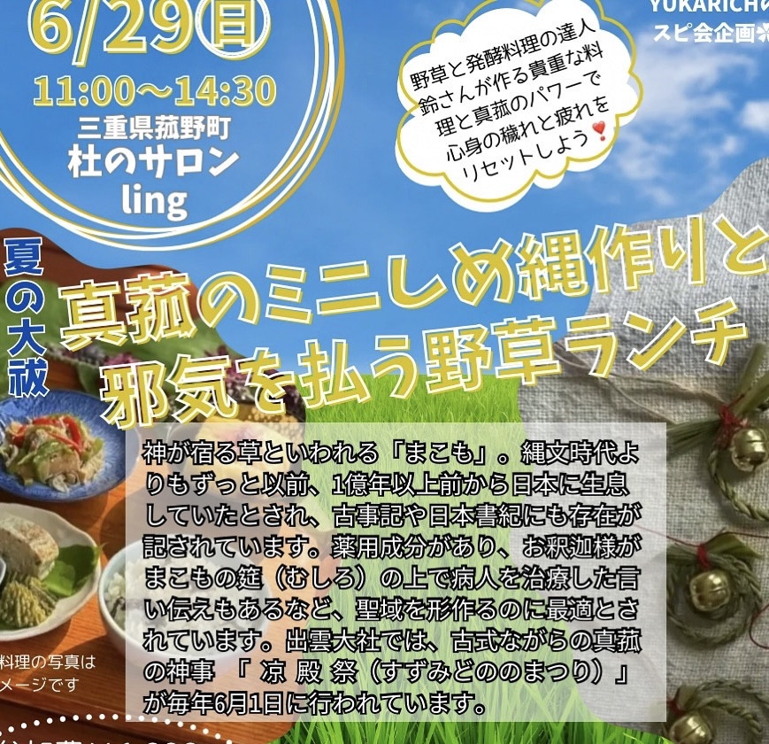 真菰のミニしめ縄つくり＆野草と発酵のオーガニックランチ