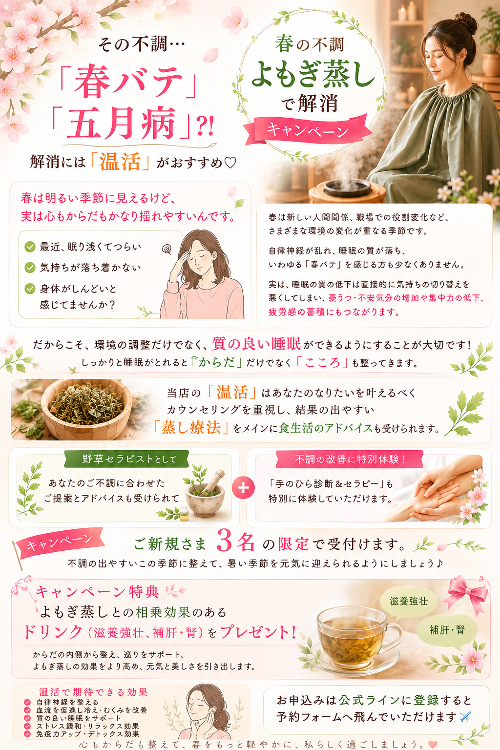 春の不調　よもぎ蒸し de 解消キャンペーン
