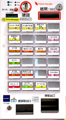 お支払いは自販機で