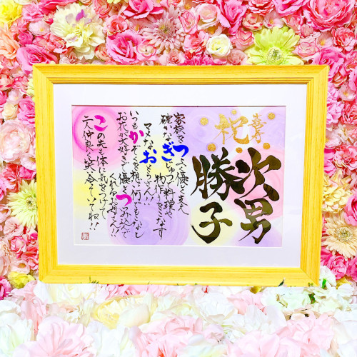 喜寿お祝い