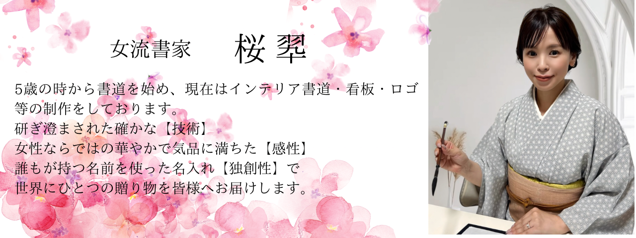 女流書家 桜翆｜桜ことば｜筆文字ロゴ・名前詩・名前入りTシャツ