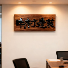 筆文字ロゴ制作