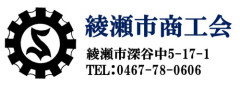 綾瀬市商工会
