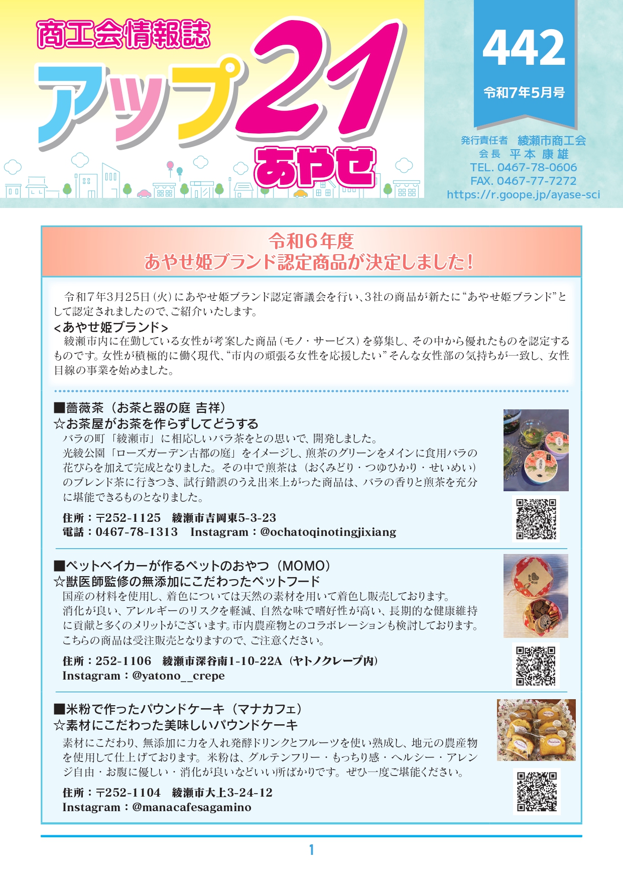 商工会情報誌　アップ２１あやせ５月号を発行いたしました。