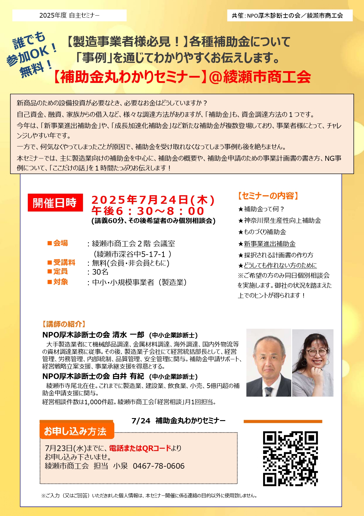 【7/24(木)開催】補助金丸わかりセミナー（無料）のご案内