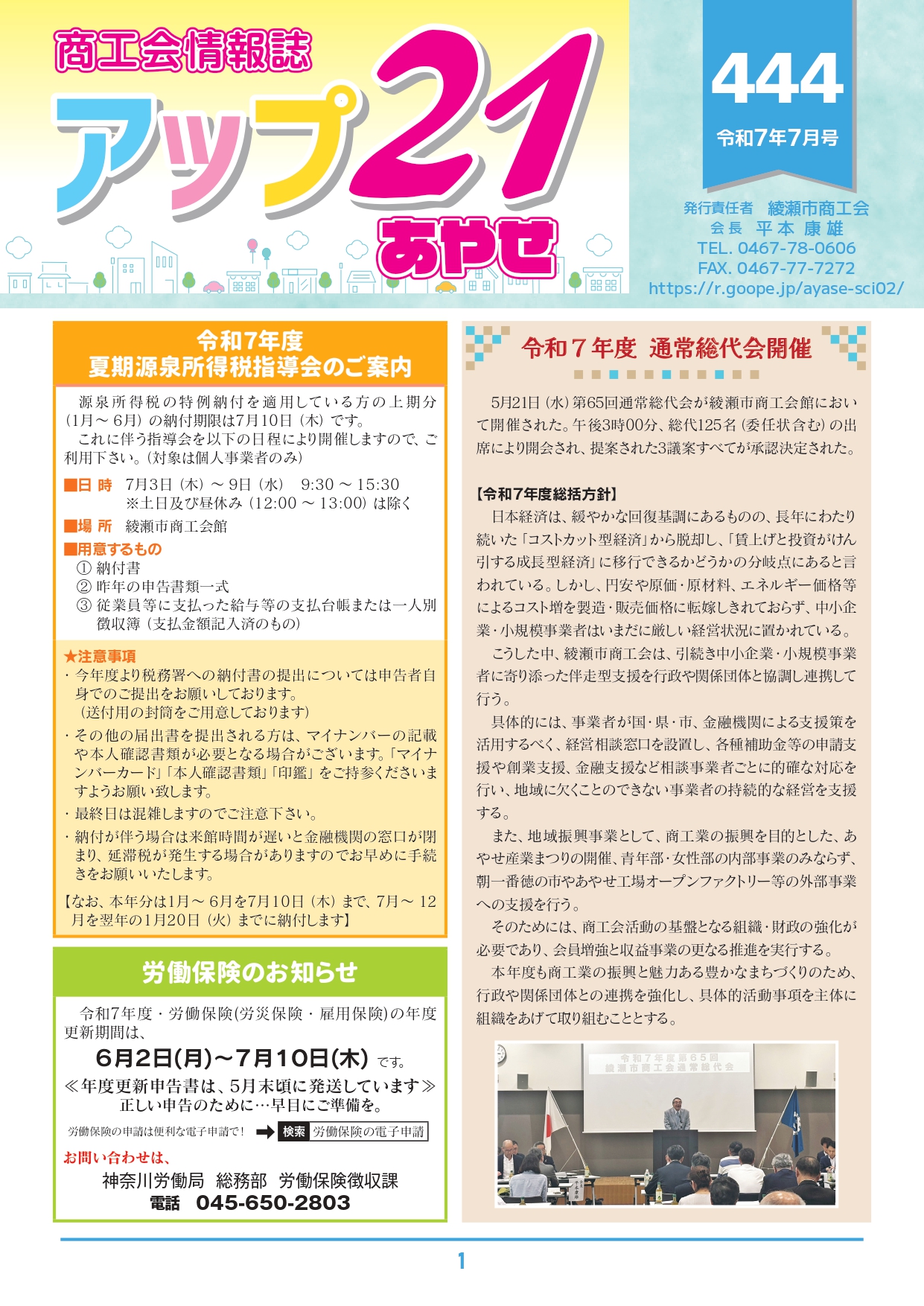 商工会情報誌　アップ２１あやせ７月号を発行いたしました。