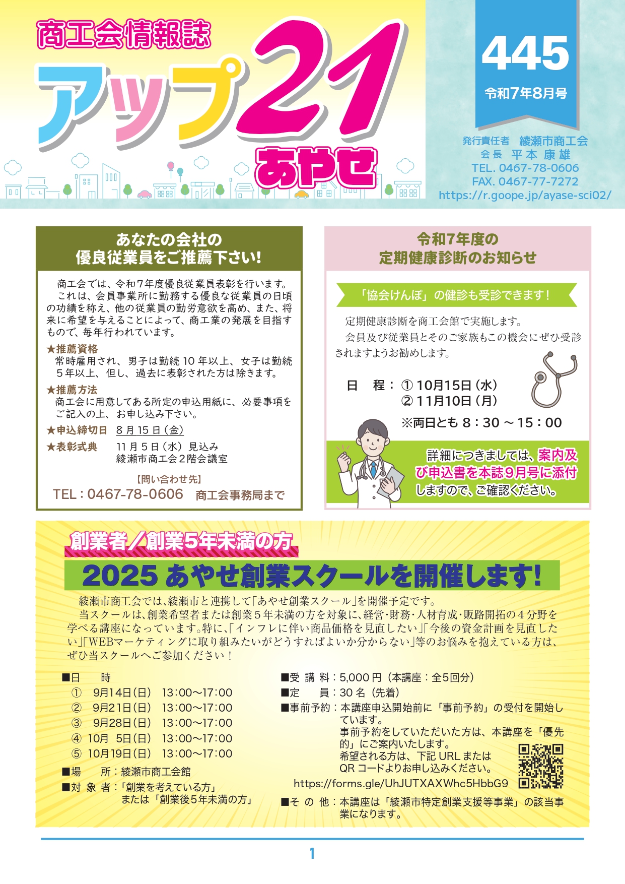 商工会情報誌　アップ２１あやせ8月号を発行いたしました。