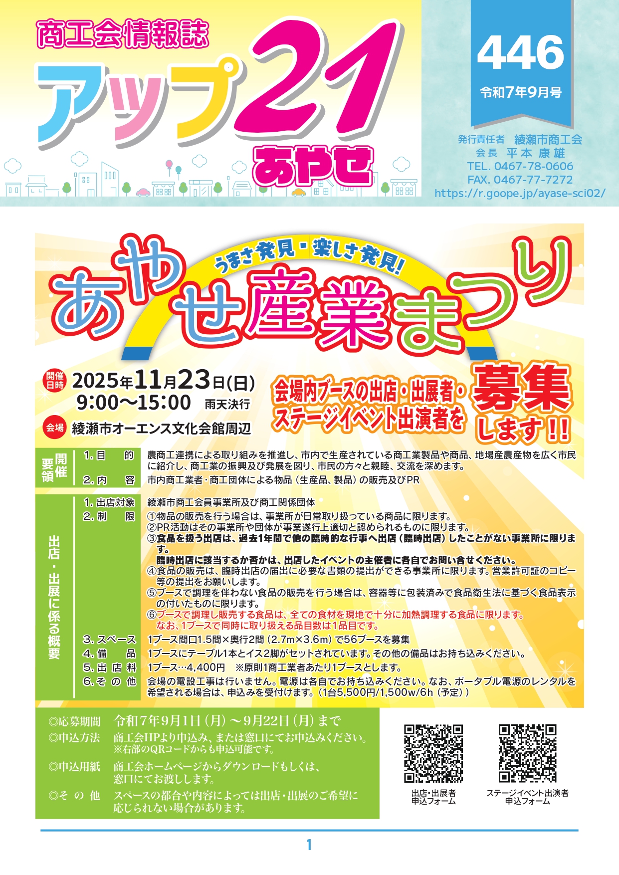 商工会情報誌　アップ２１あやせ9月号を発行いたしました。