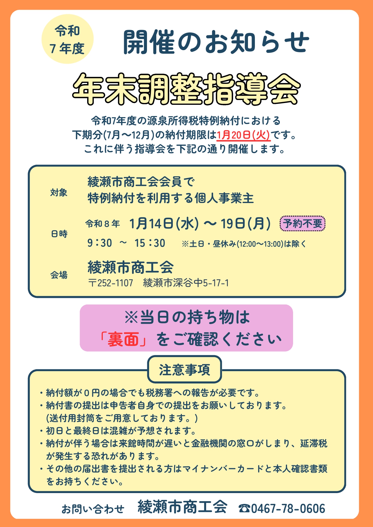 令和７年度 年末調整指導会実施のお知らせ