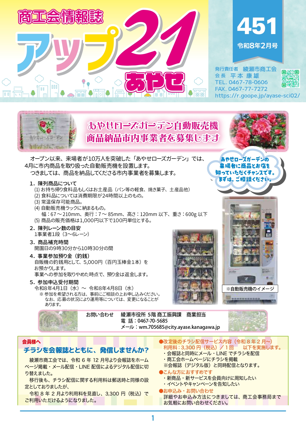 商工会情報誌　アップ２１あやせ2月号を発行いたしました。