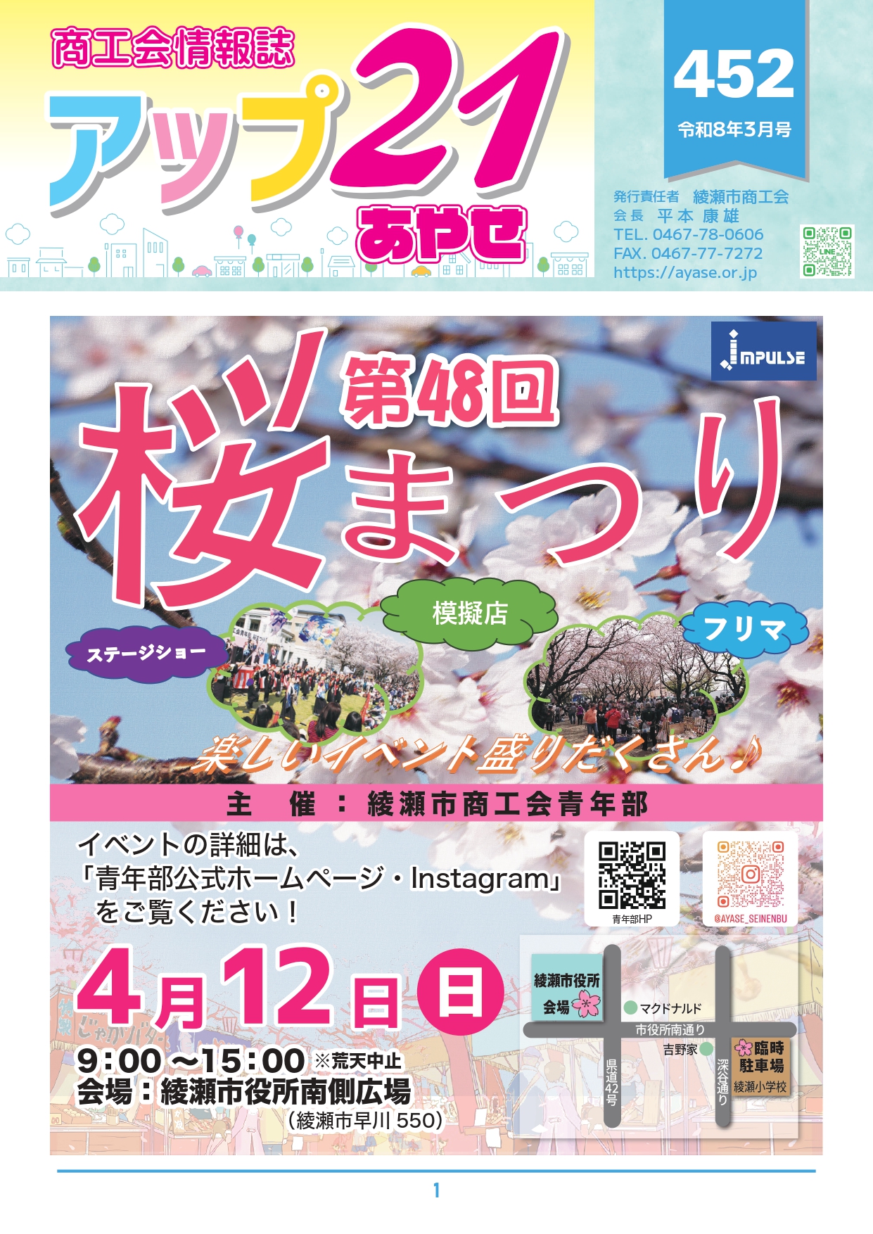 商工会情報誌　アップ２１あやせ3月号を発行いたしました。