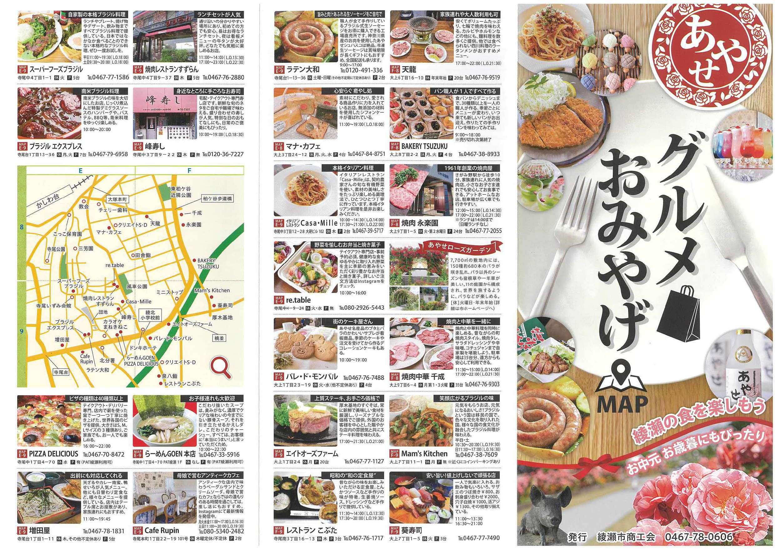 🗺️あやせグルメお土産マップを発刊しました！