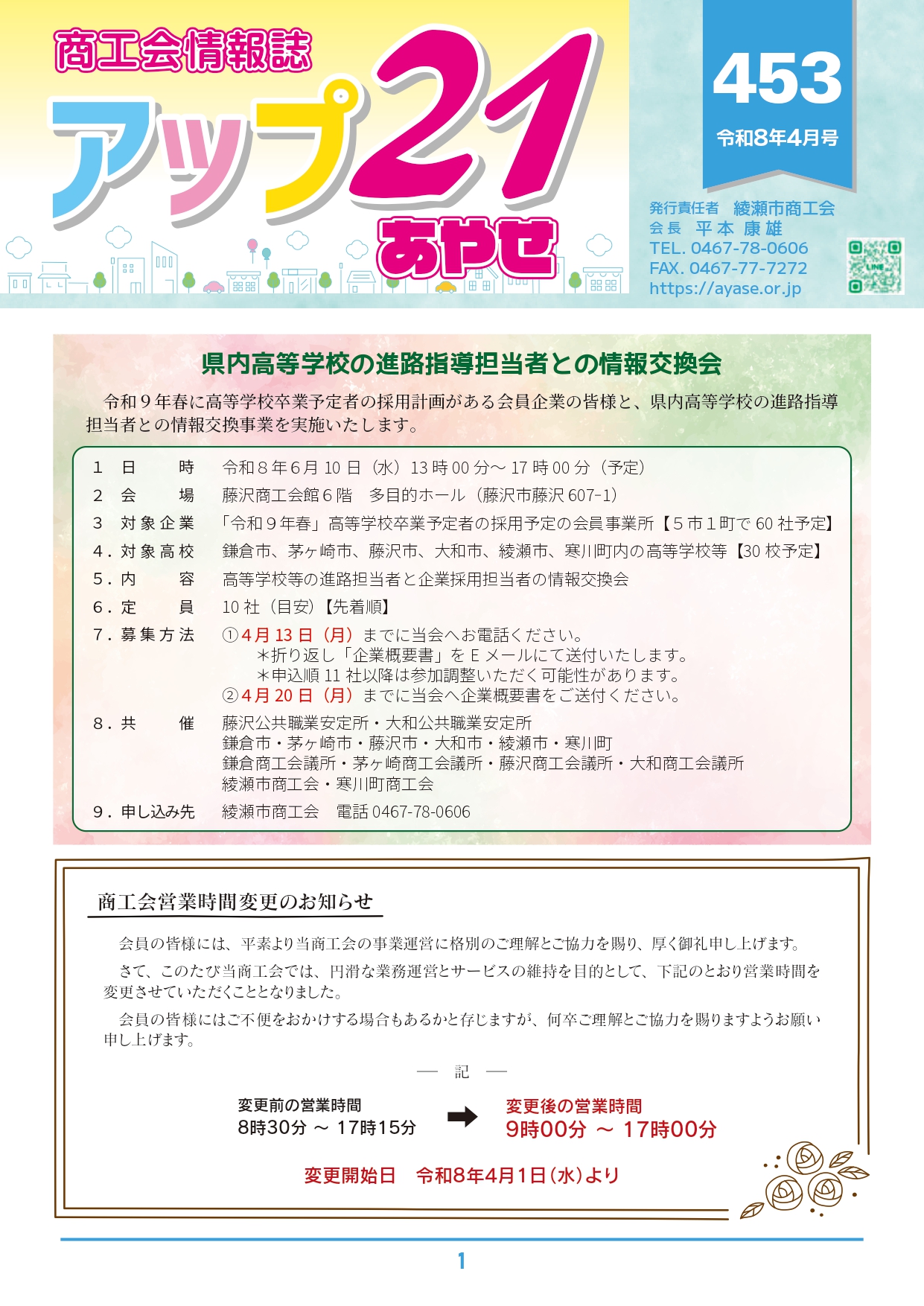 商工会情報誌　アップ２１あやせ４月号を発行いたしました。