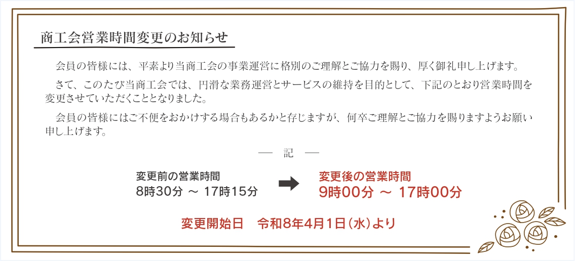 営業時間変更のお知らせ
