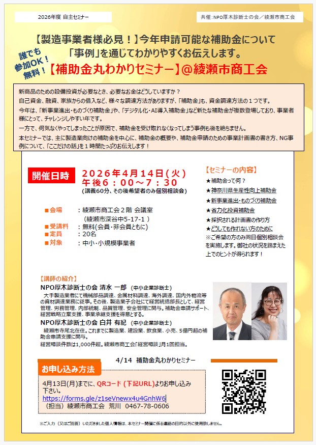補助金丸わかりセミナーの開催のお知らせ(2026/4/14(火)開催)