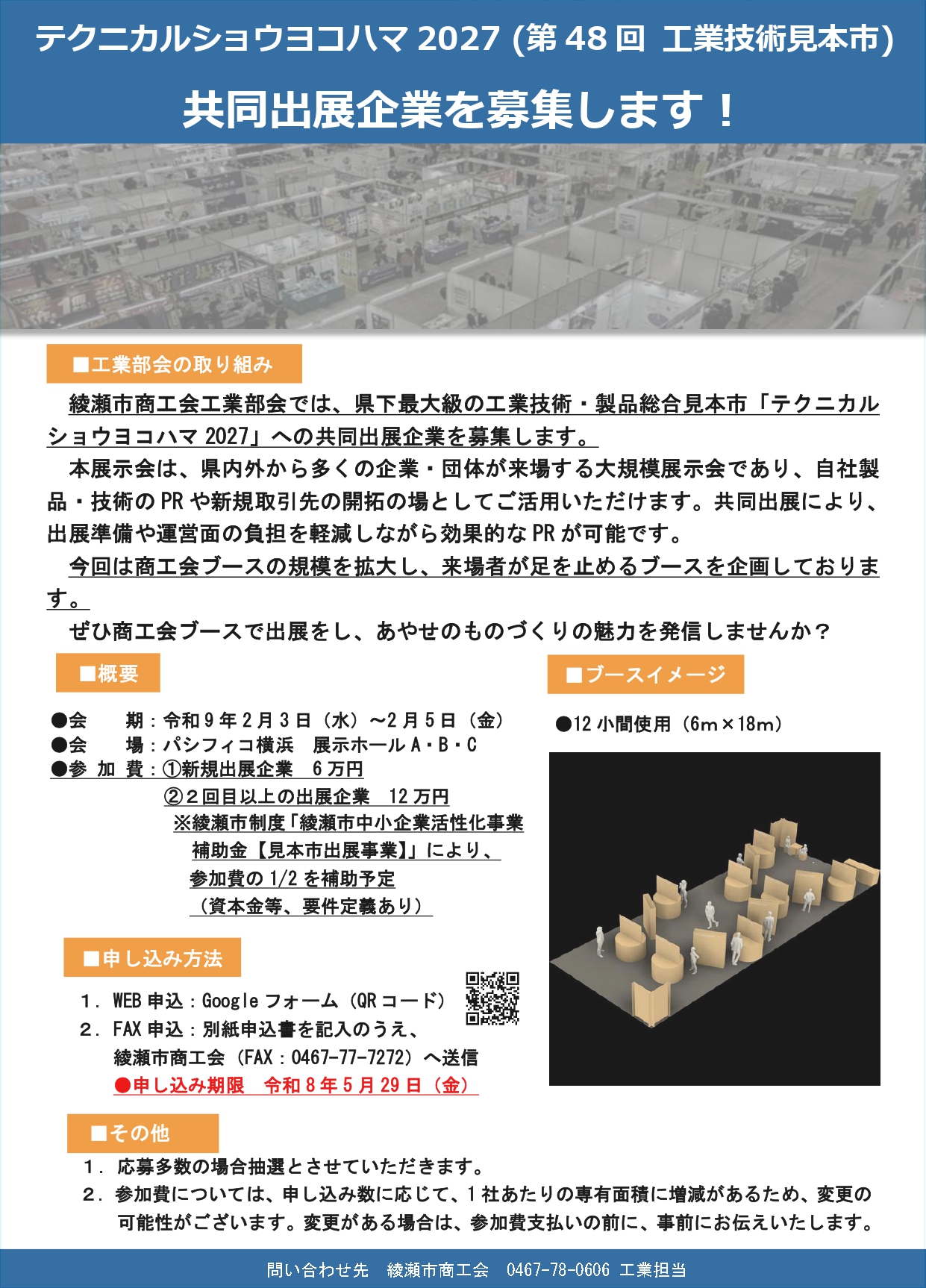 テクニカルショウヨコハマ2027（第48回 工業技術見本市）　共同出展企業を募集します！