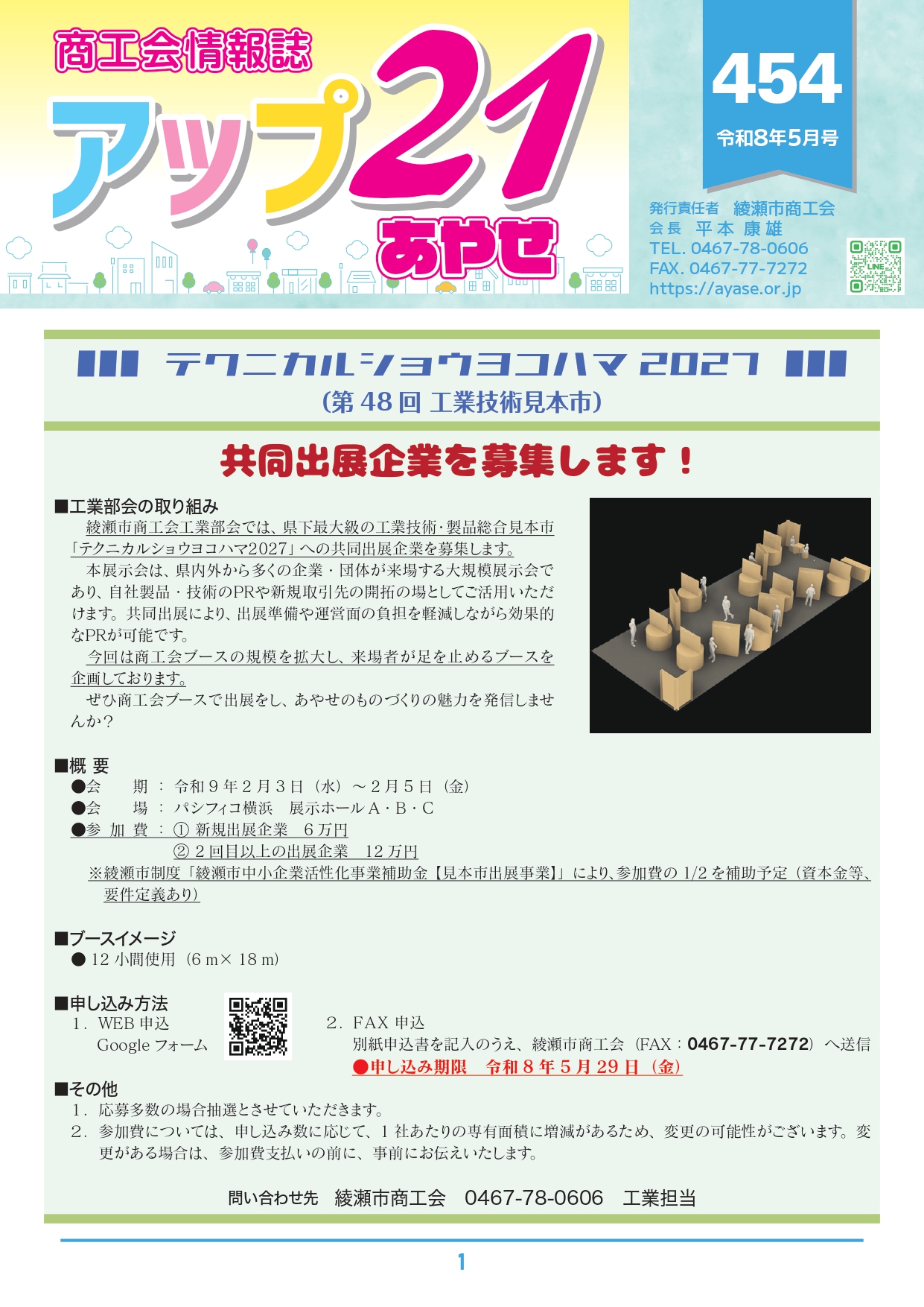 商工会情報誌　アップ２１あやせ５月号を発行いたしました。