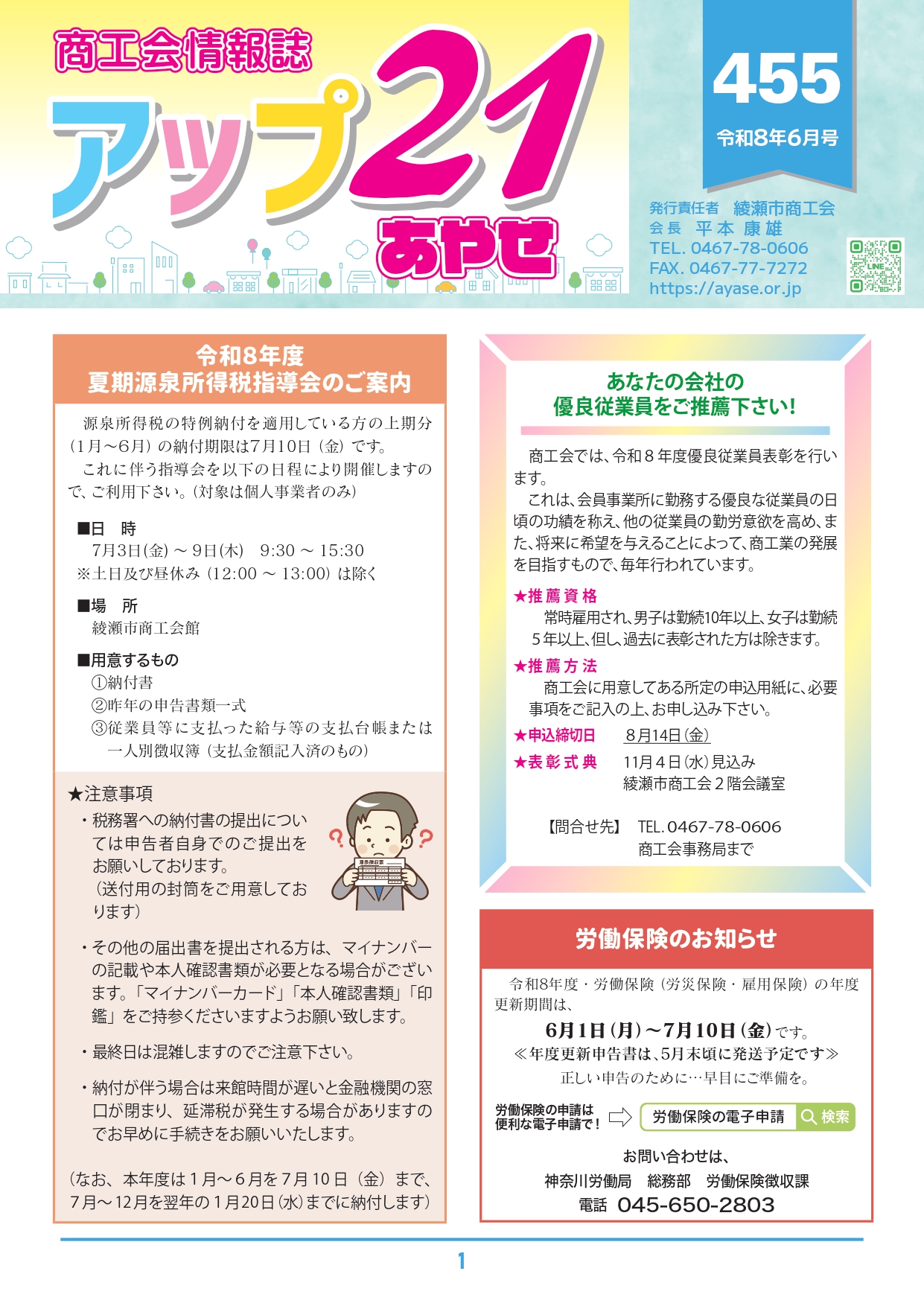 商工会情報誌　アップ２１あやせ６月号を発行いたしました。