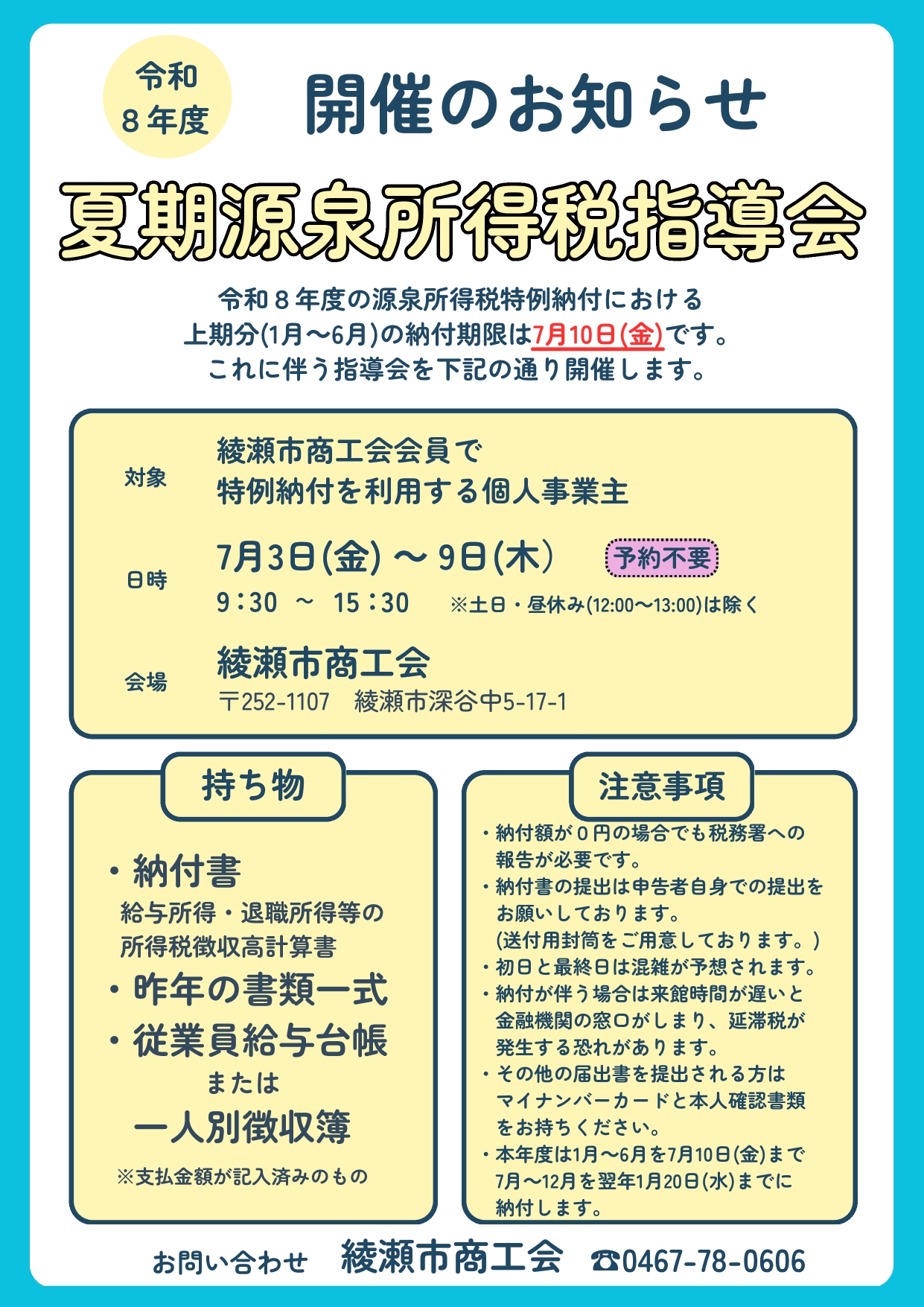 令和８年度夏期源泉所得税指導会のご案内