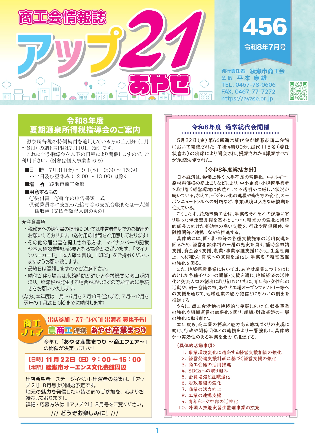 商工会情報誌　アップ２１あやせ７月号を発行いたしました。