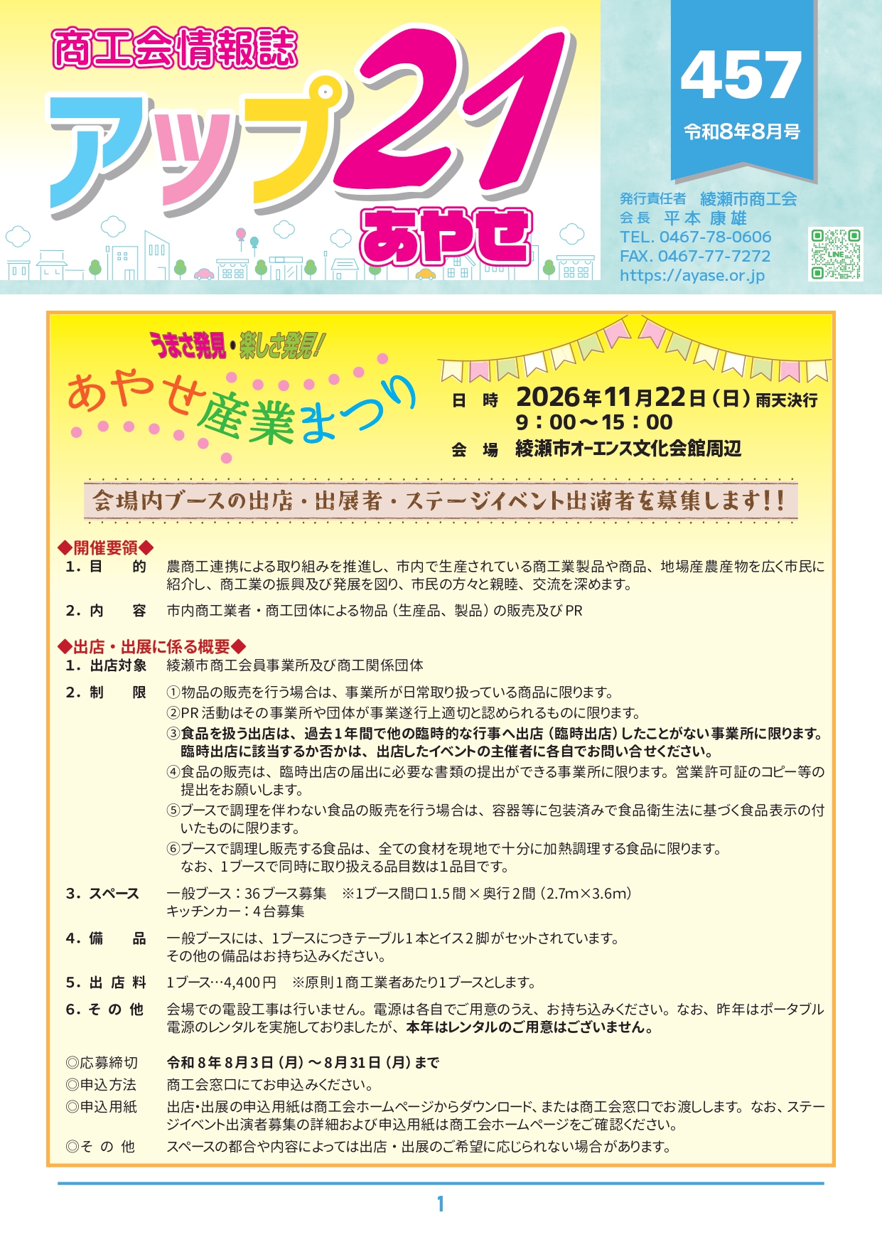商工会情報誌　アップ２１あやせ８月号を発行いたしました。