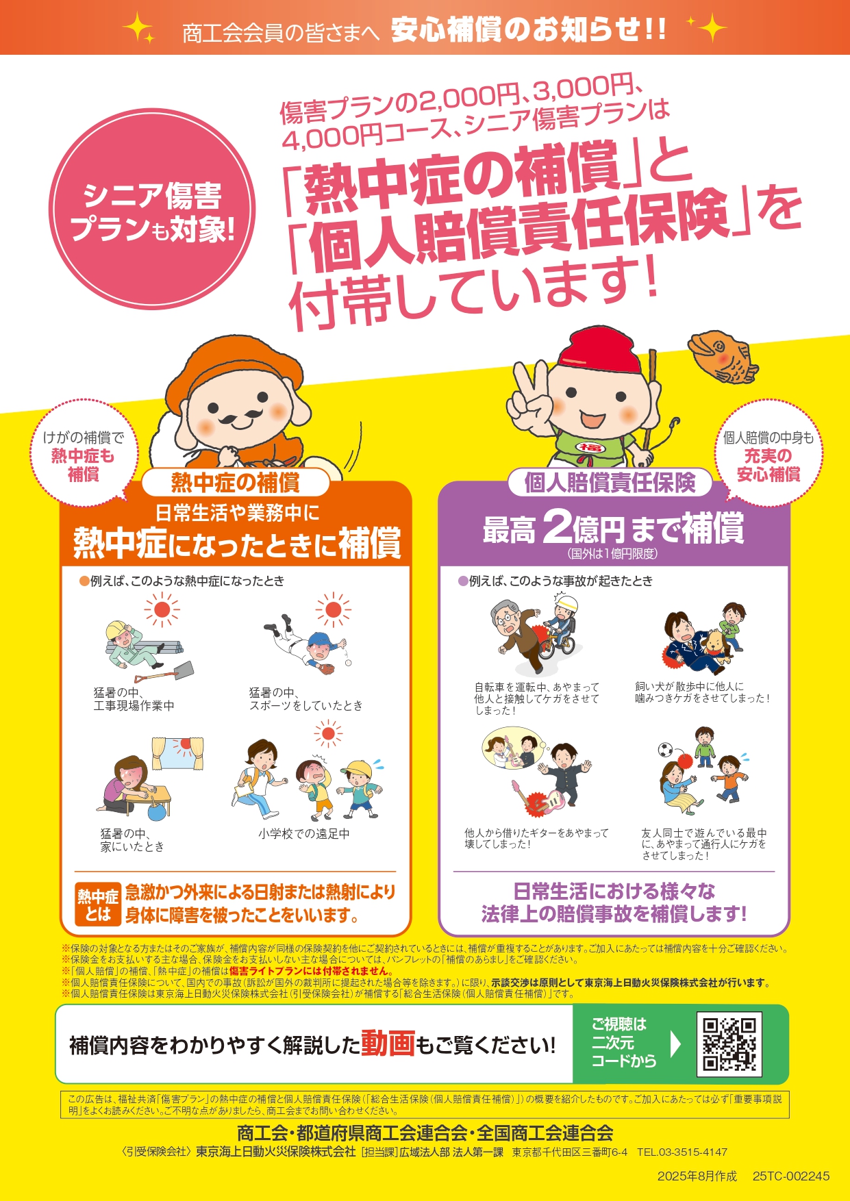 事業者の熱中症対策はお済みですか？会員福祉共済のご案内