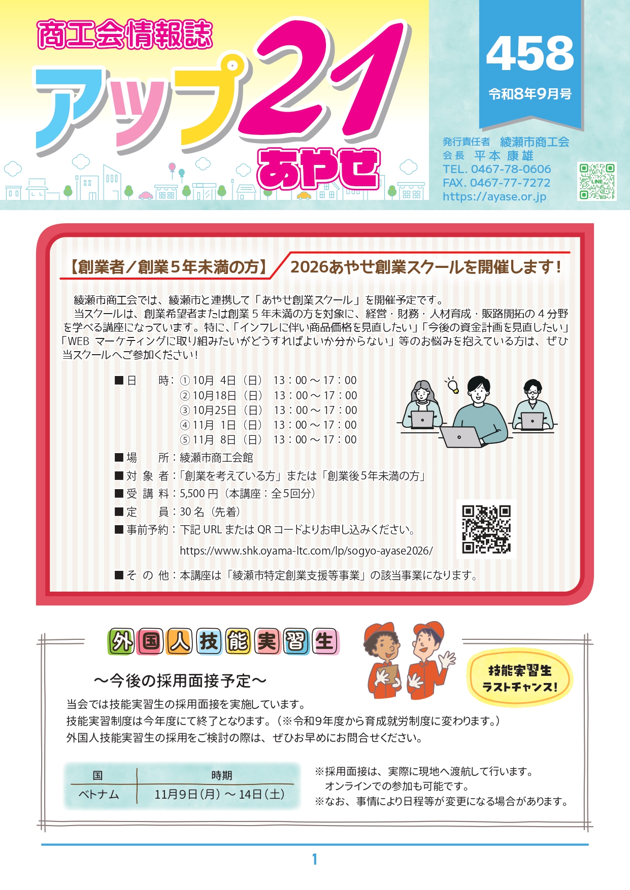 商工会情報誌　アップ２１あやせ９月号を発行いたしました。
