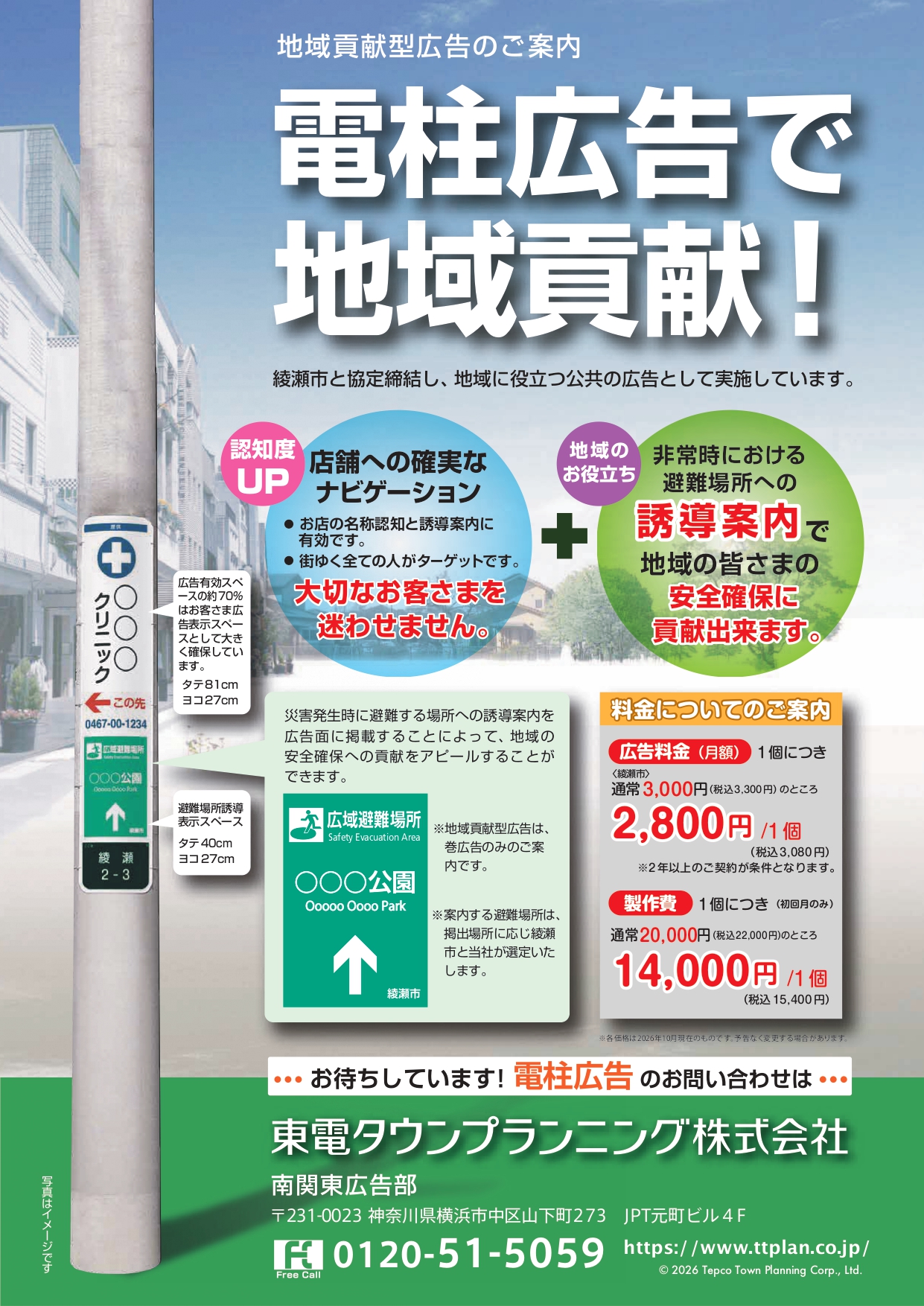 【情報提供】電柱広告による地域貢献のご案内（綾瀬市危機管理課）