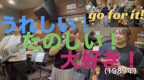 【YouTube更新】【11/17スタジオリハより】うれしい！たのしい！大好き！〜go for it!
