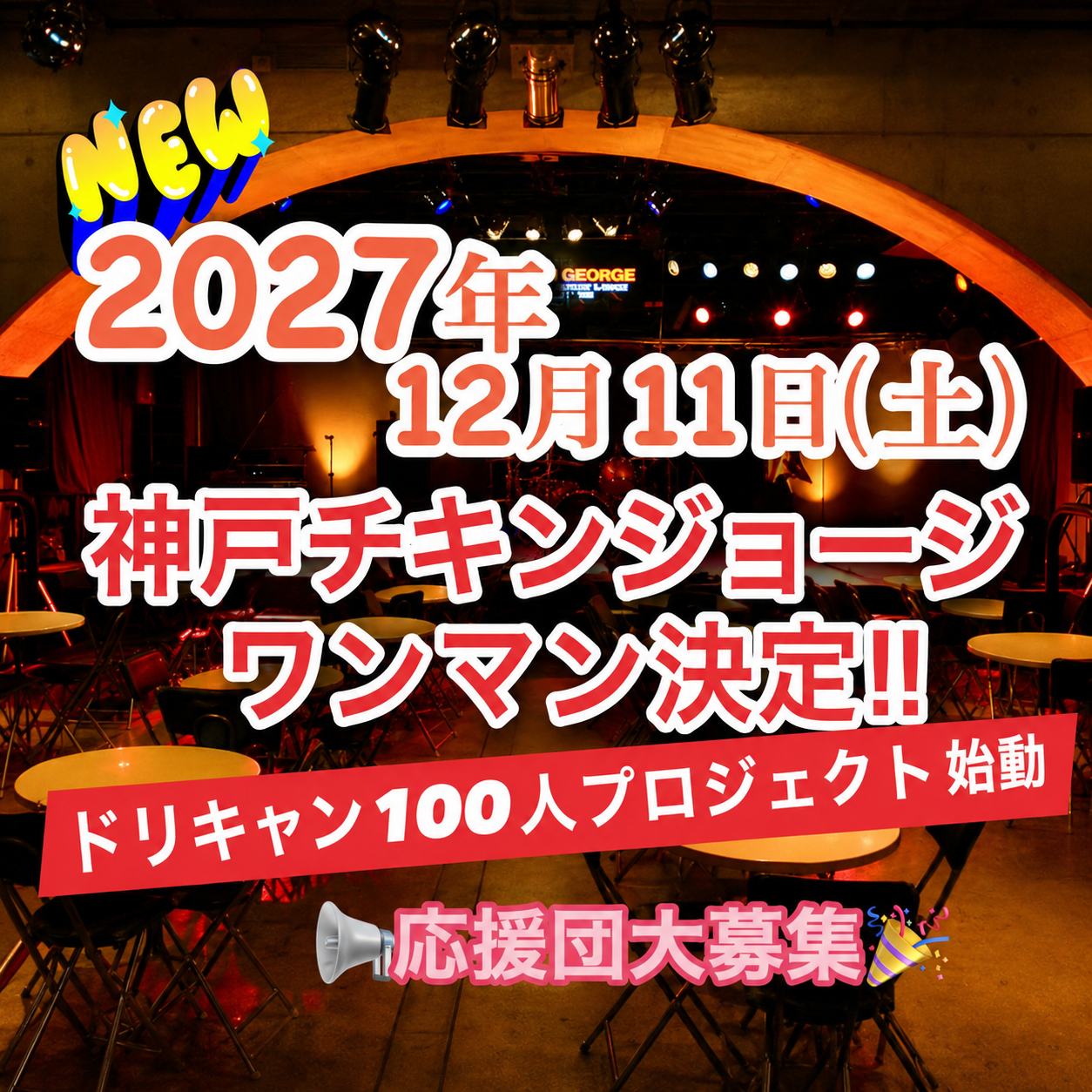 来年のワソマソは神戸チキンジョージ‼️