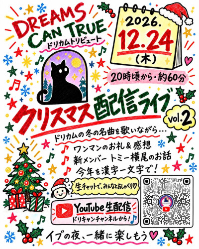 ドリキャンXmas生配信