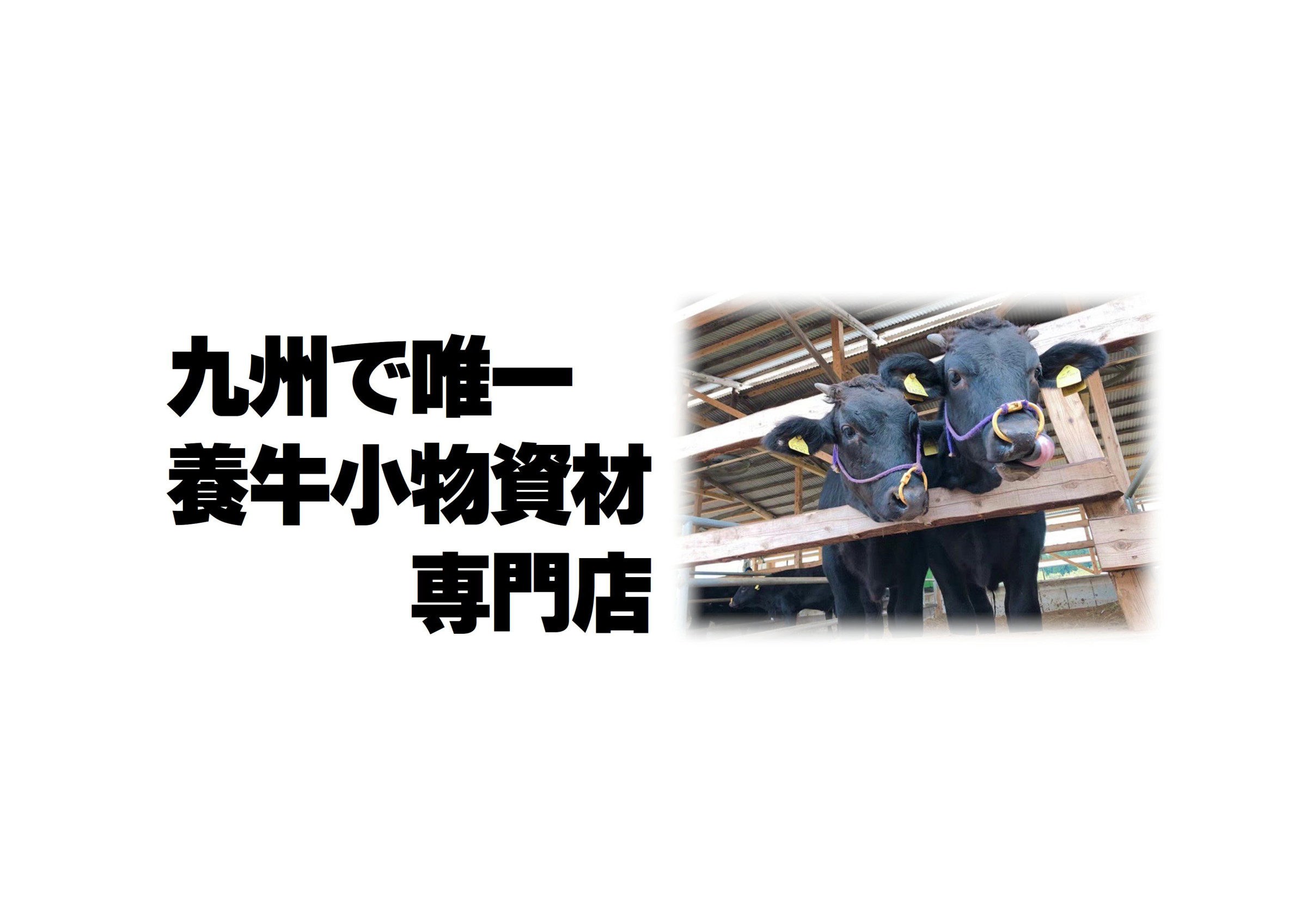 牛の資材の専門店 合同会社うしまる