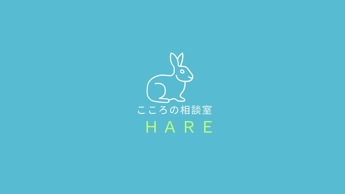 こころの相談室HARE（ハーレ）です。