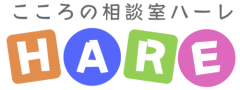 こころの相談室　ＨＡＲＥ